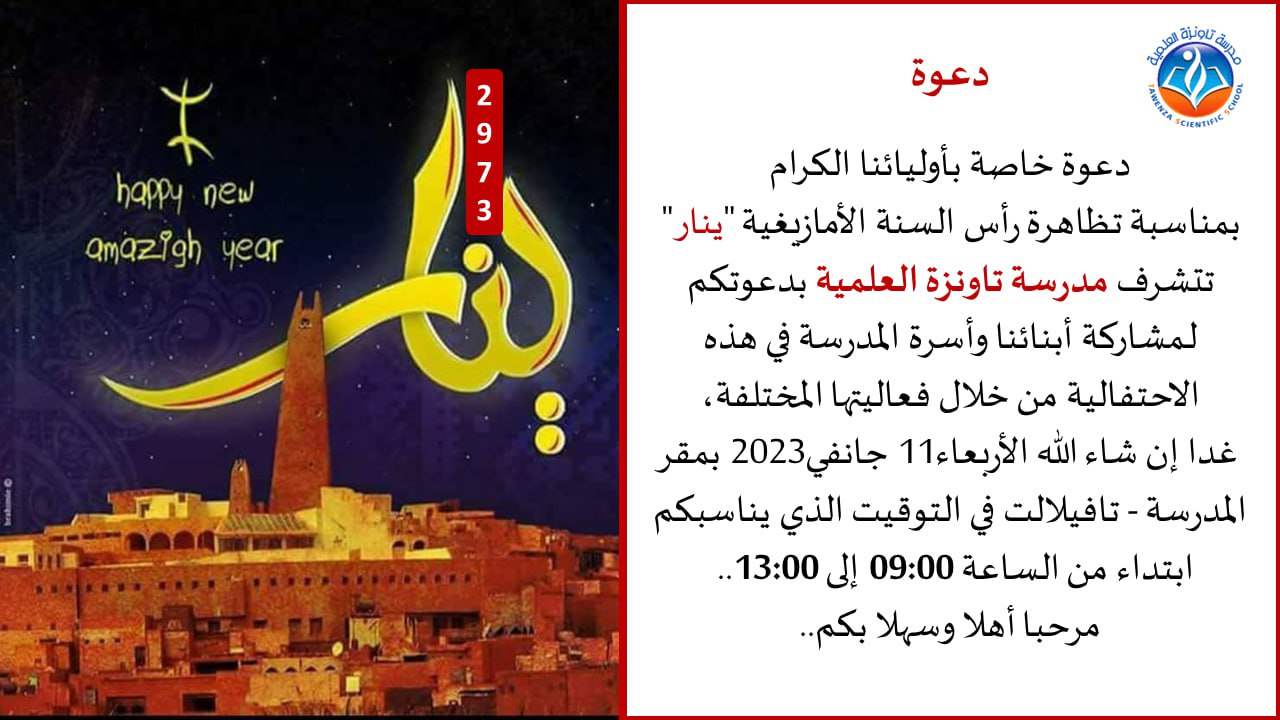  دعوة خاصة بأوليائنا الكرام بمناسبة تظاهرة رأس السنة الأمازيغية "ينار"