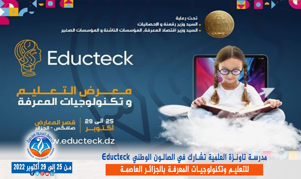 مدرسة تاونزة العلمية تشارط في الصالون الوطني Educteck للتعليم وتكنولوجيات المعرفة  