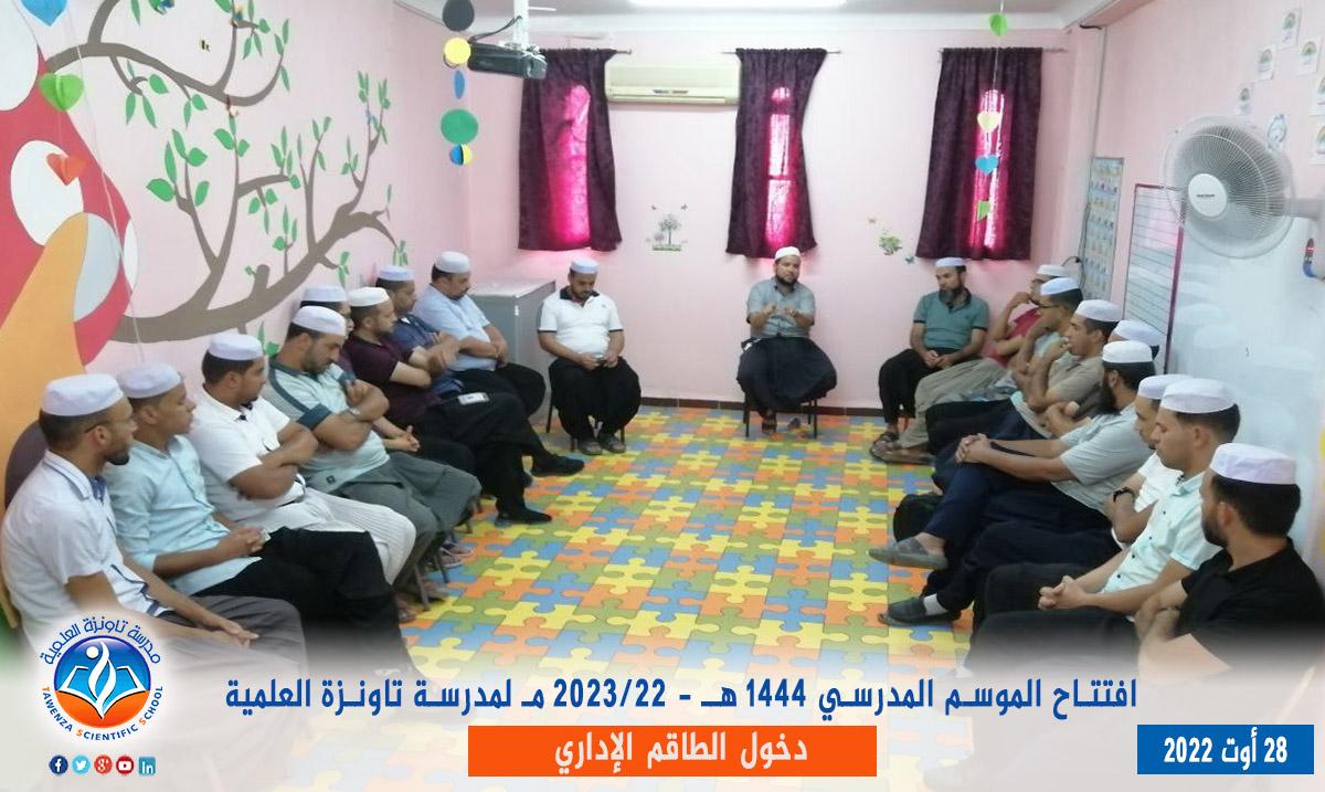 دخول الطاقم الإداري لـمدرسة تاونزة العلمية لموسم 2022-2023 