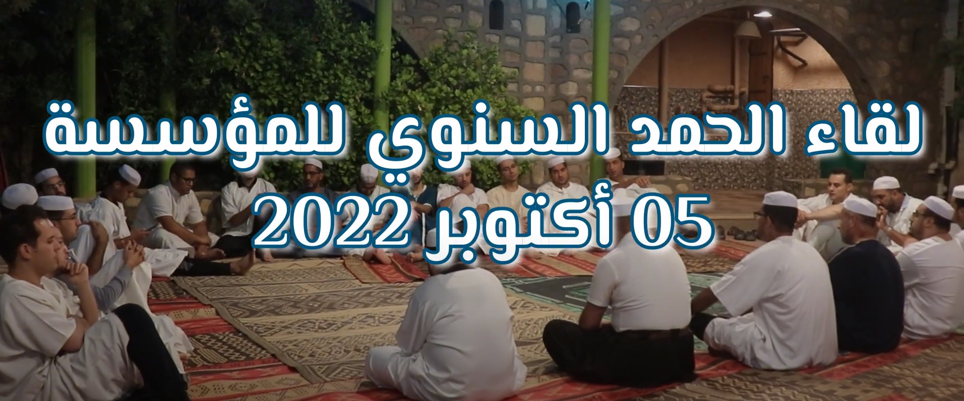 لقاء الحمد السنوي لفائدة الطاقم التربوي لتاونزة العلمية موسم 2022-  2023