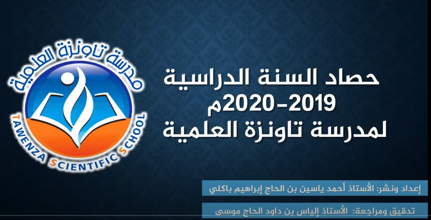 عرض لمختصر أهم  محطات العام الدراسي 2020/2019م