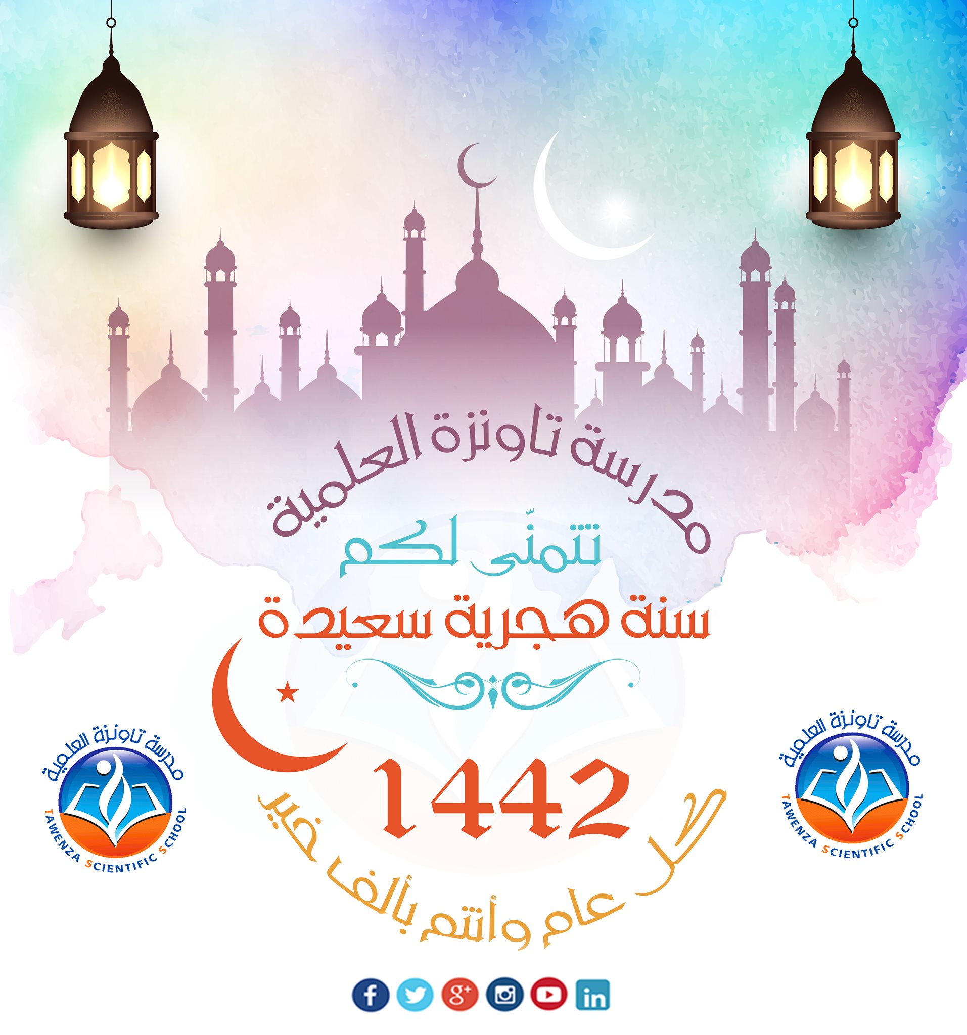 تهنئة بمناسبة العام الهجري الجديد 1442هـ