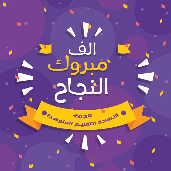 تهنئة لكل الناجحين في شهادة التعليم المتوسط للموسم الدراسي 2020/2019م