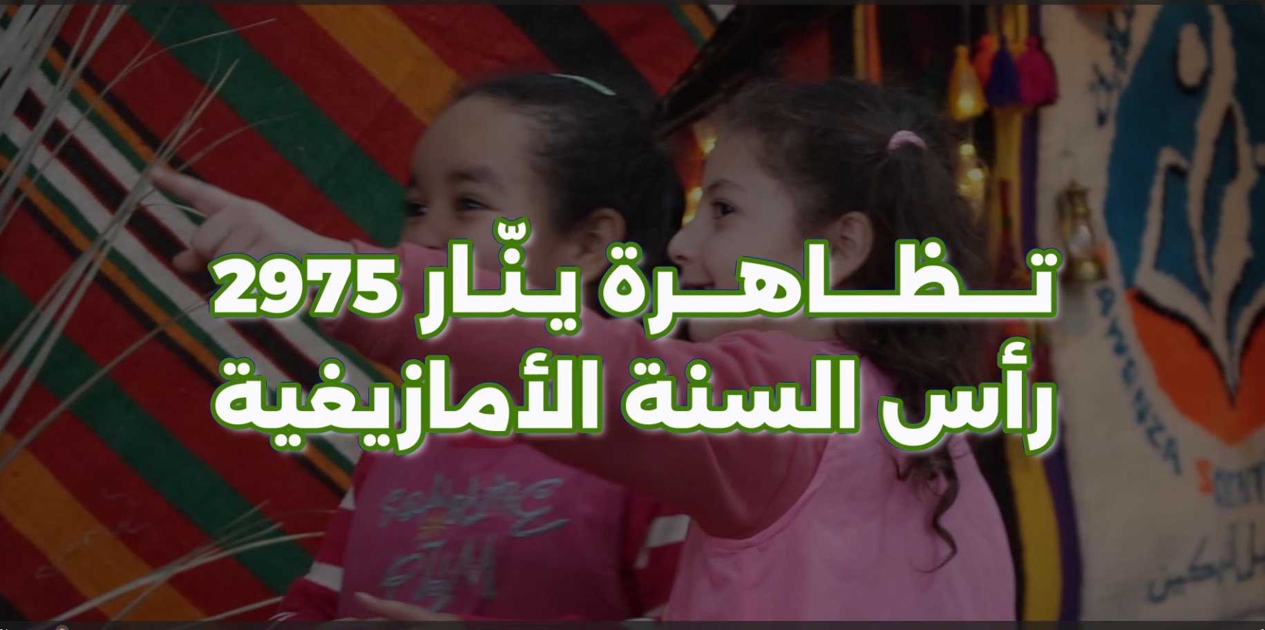 ينّار 2975 في تاونزة العلمية احتفاء بالهوية الأمازيغية وإرث الأجداد 