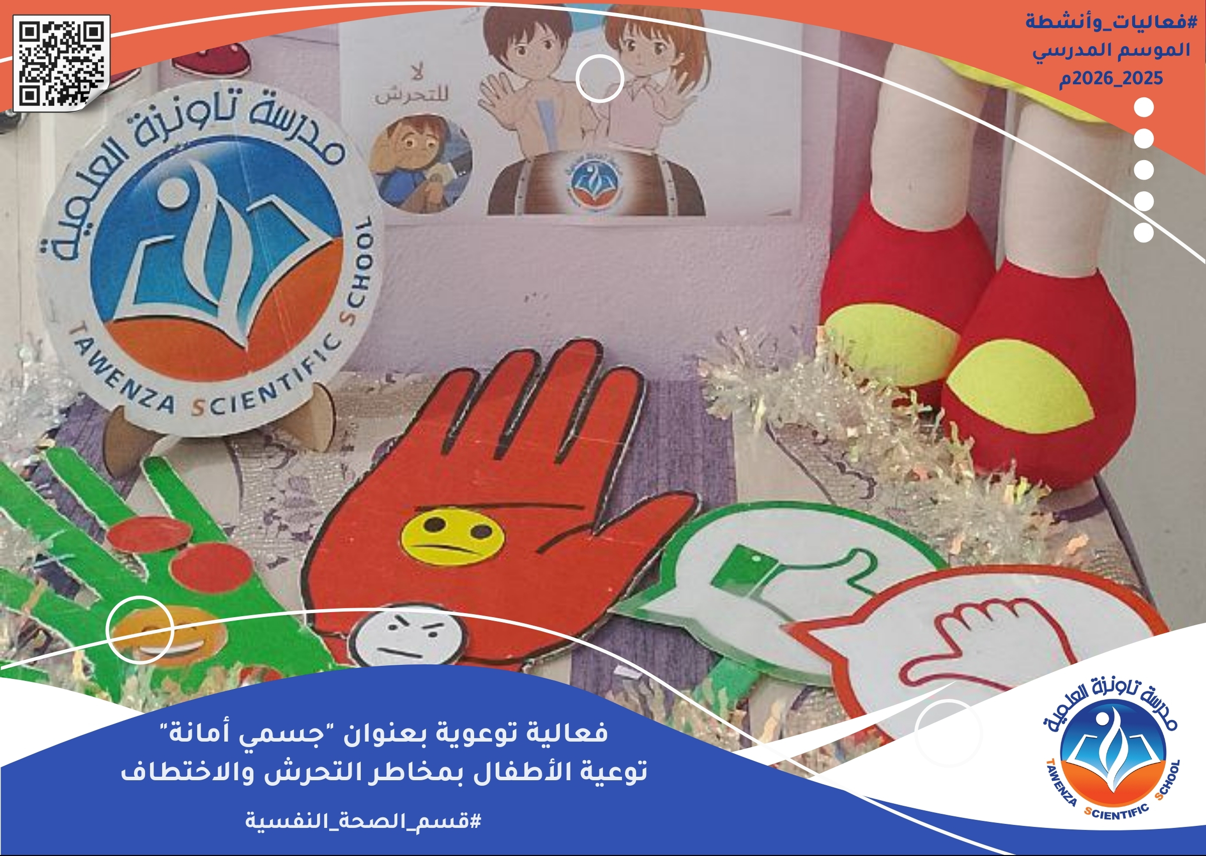 نشاط المرشدة النفسية لبراعم التحضيري حول التوعية بمخاطر التحرش والاختطاف 