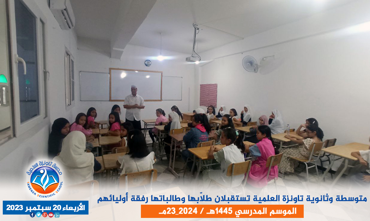 الدخول المدرسي لمتوسطة وثانوية تاونزة العلمية