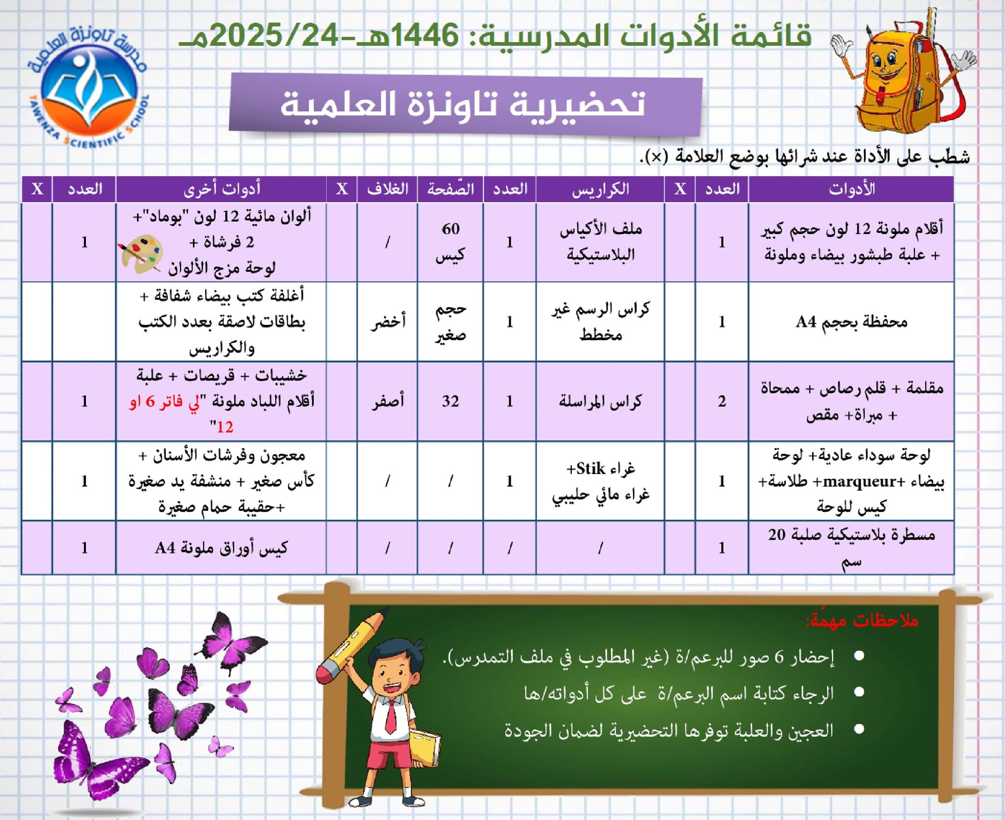  قائمة الأدوات المدرسية الموسم المدرسي  1446هـ- 2025.24م