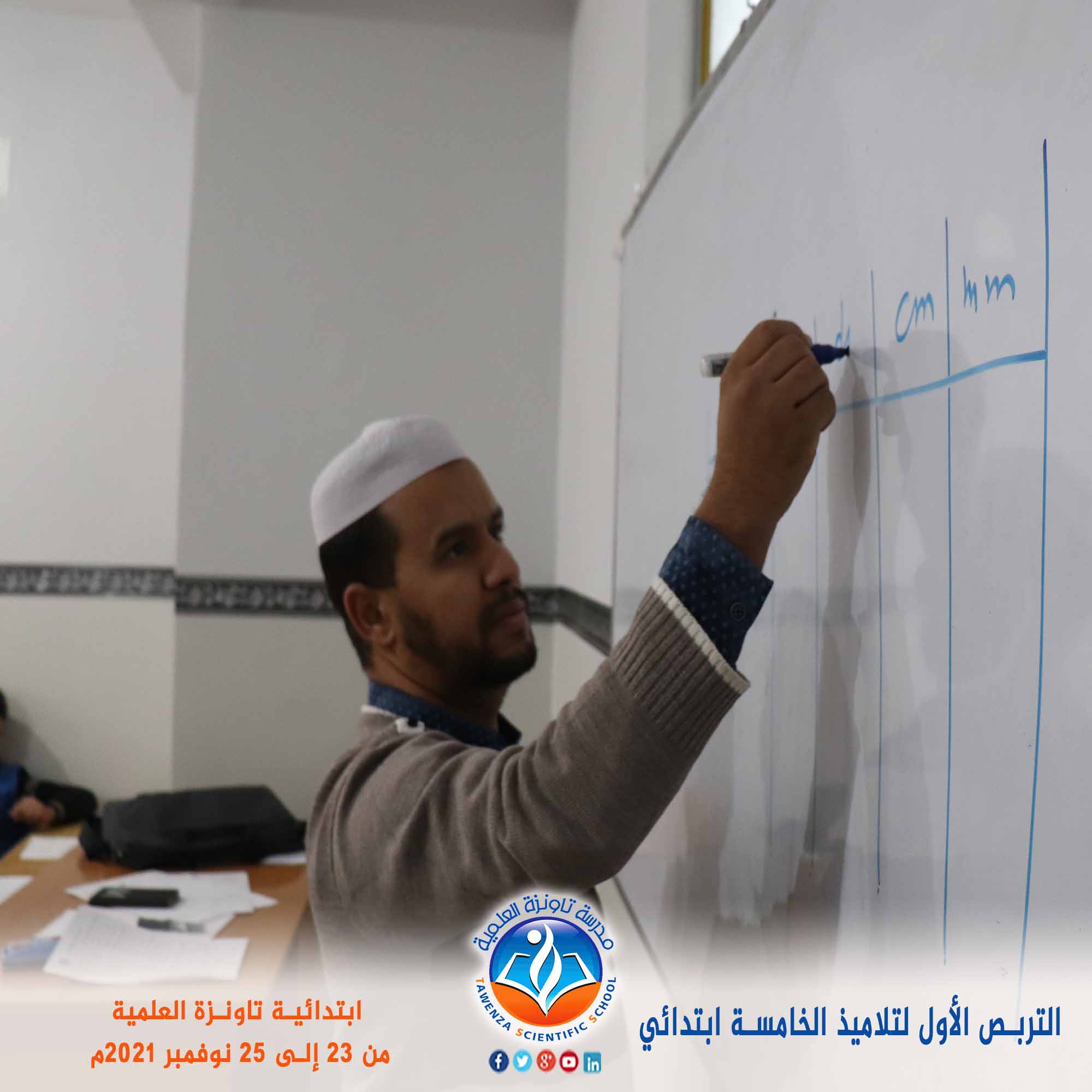 التربص الأول لتلاميذ الخامسة ابتدائي من 23 إلى 25 نوفمبر 2021