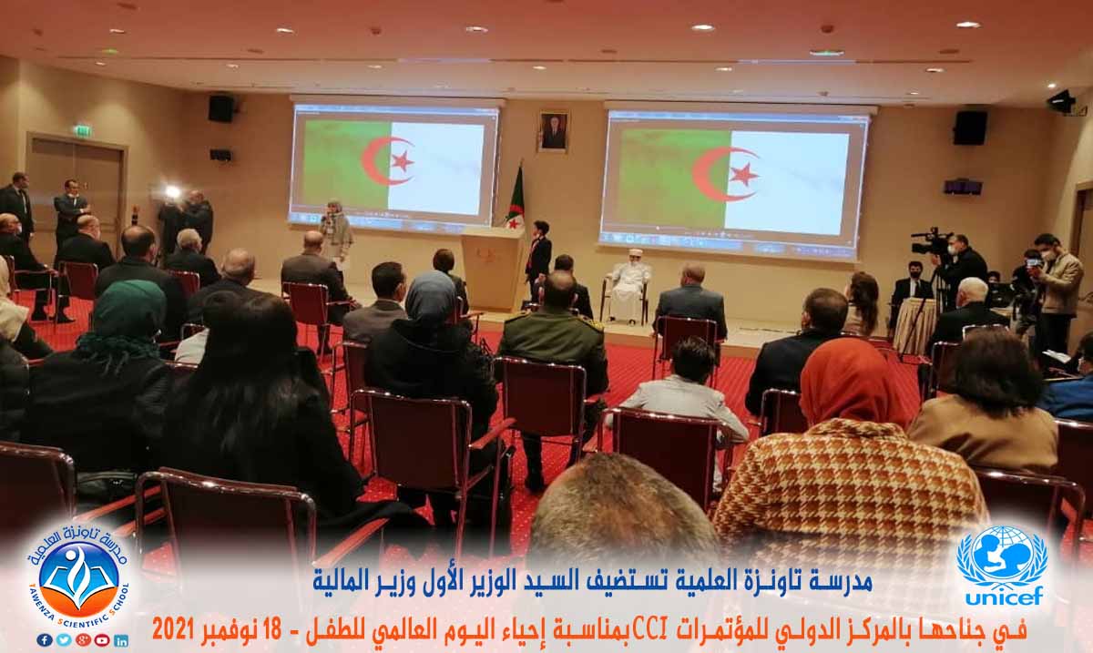 مدرسة تاونزة العلمية تستضيف السيد الوزير الأول ووزير المالية في جناحها بالمركز الدولي للمؤتمرات CCI بمناسبة إحياء اليوم العالمي للطفل 