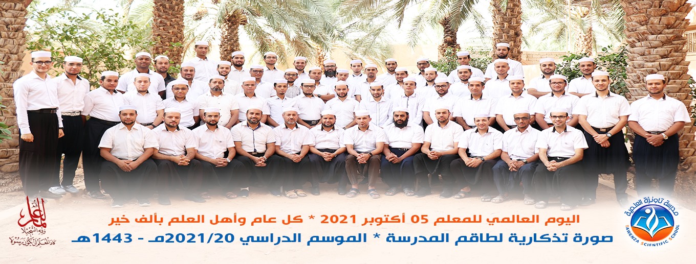 صورة تذكارية لطاقم المدرسة للموسم الدراسي 2020-2021م - 1443هـ