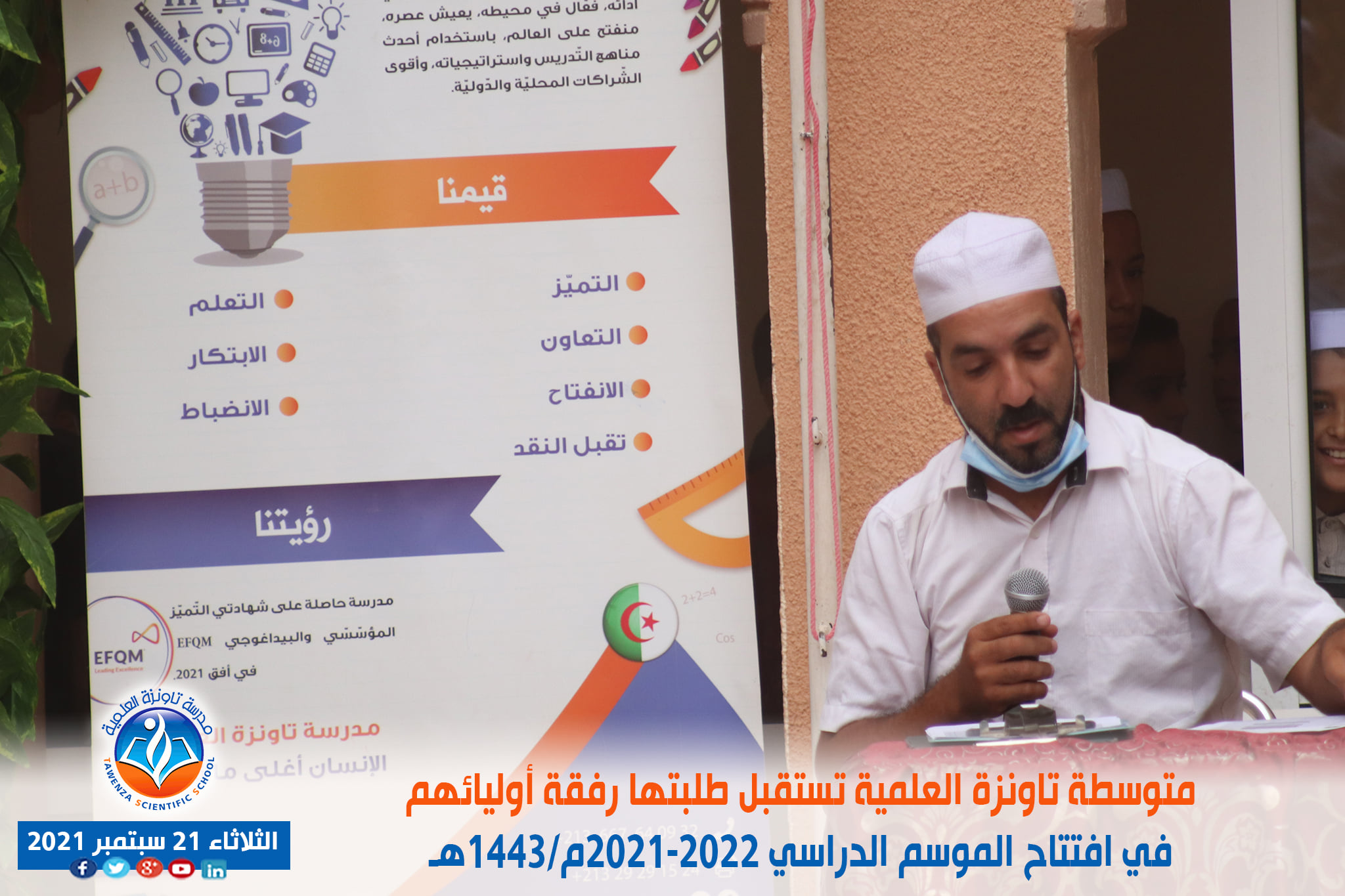 متوسطة تاونزة العلمية تستقبل طلبتها رفقة أوليائهم في افتتاح الموسم الدراسي 2021-2022م 1443هـ