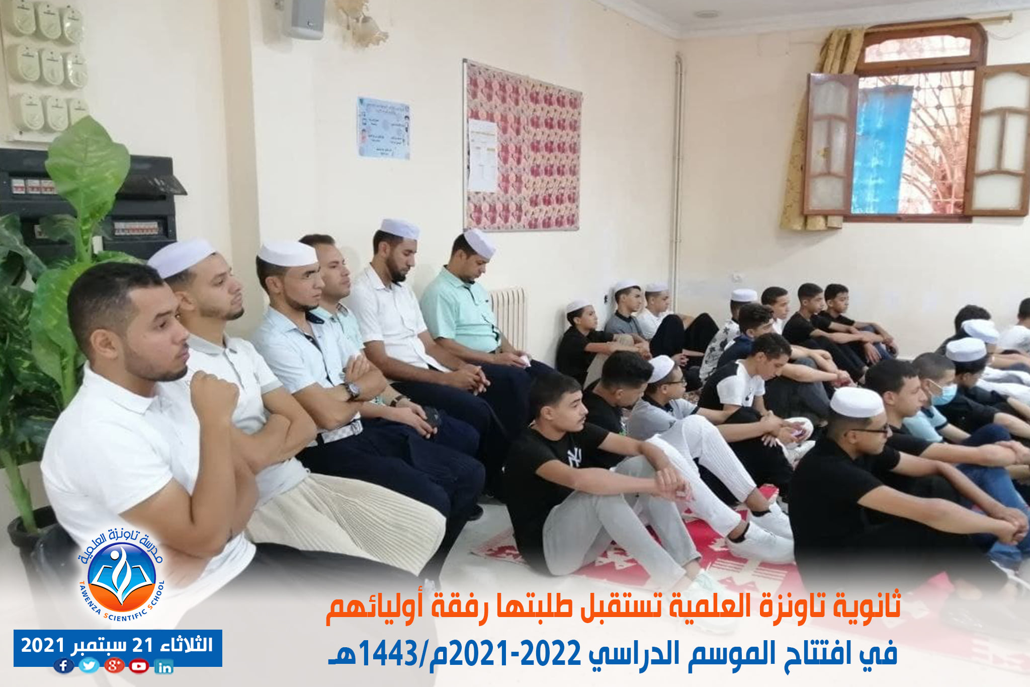 ثانوية تاونزة العلمية تستقبل طلبتها رفقة أوليائهم في افتتاح الموسم الدراسي 2021-2022م 1443هـ