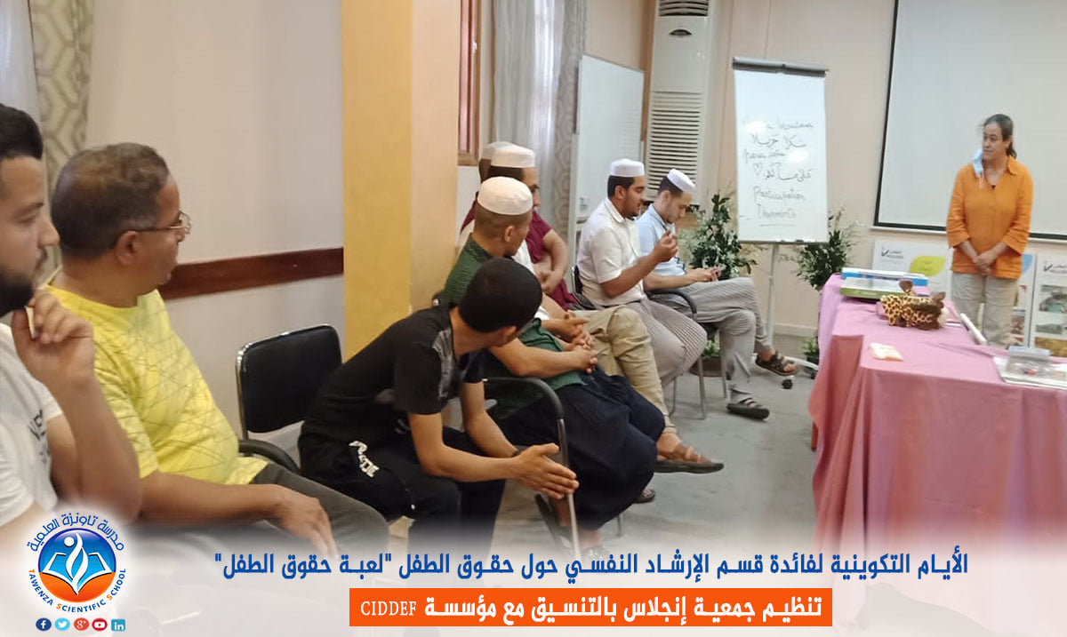 الأيام التكوينية لفائدة قسم الإرشاد النفسي حول حقوق الطفل "لعبة حقوق الطفل" من تنظيم جمعية إنجلاس بالتنسيق مع مؤسسة CIDDEF