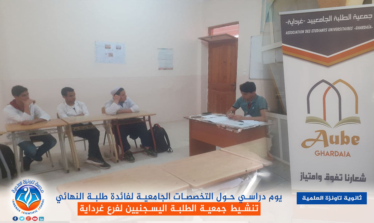 يوم دراسي حول التخصصات الجامعية لفائدة طلبة النهائي من تنشيط جمعية الطلبة اليسجنيين لفرع غرداية