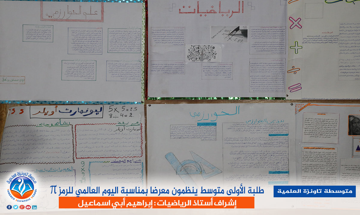 طلبة الأولى متوسط ينظمون معرضا بمناسبة اليوم العالمي للرمز π