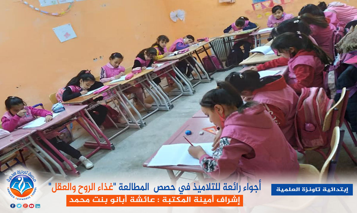 حصص المطالعة "غذاء الروح والعقل" لتلاميذ المدرسة