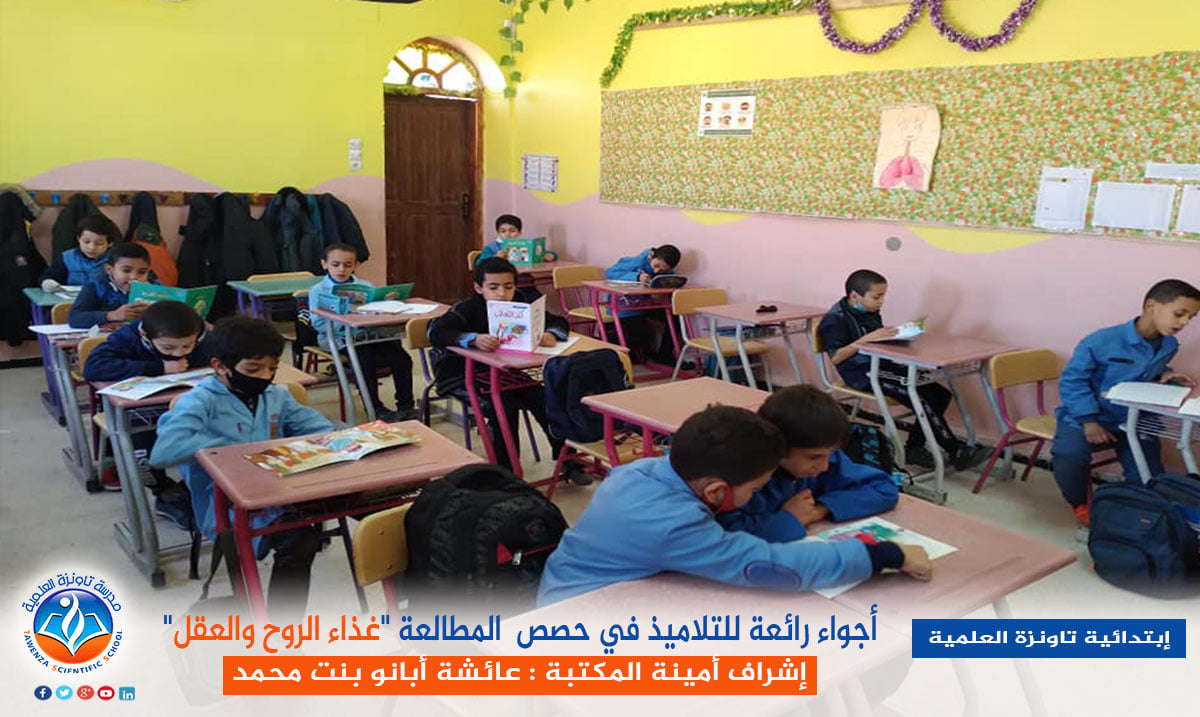 حصص المطالعة "غذاء الروح والعقل" لتلاميذ المدرسة