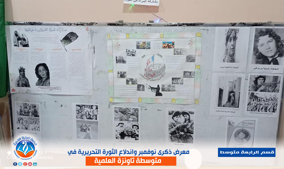 معرض ذكرى الفاتح من نوفمبر واندلاع الثورة التحريرية في ابتدائية ومتوسطة تاونزة العلمية 