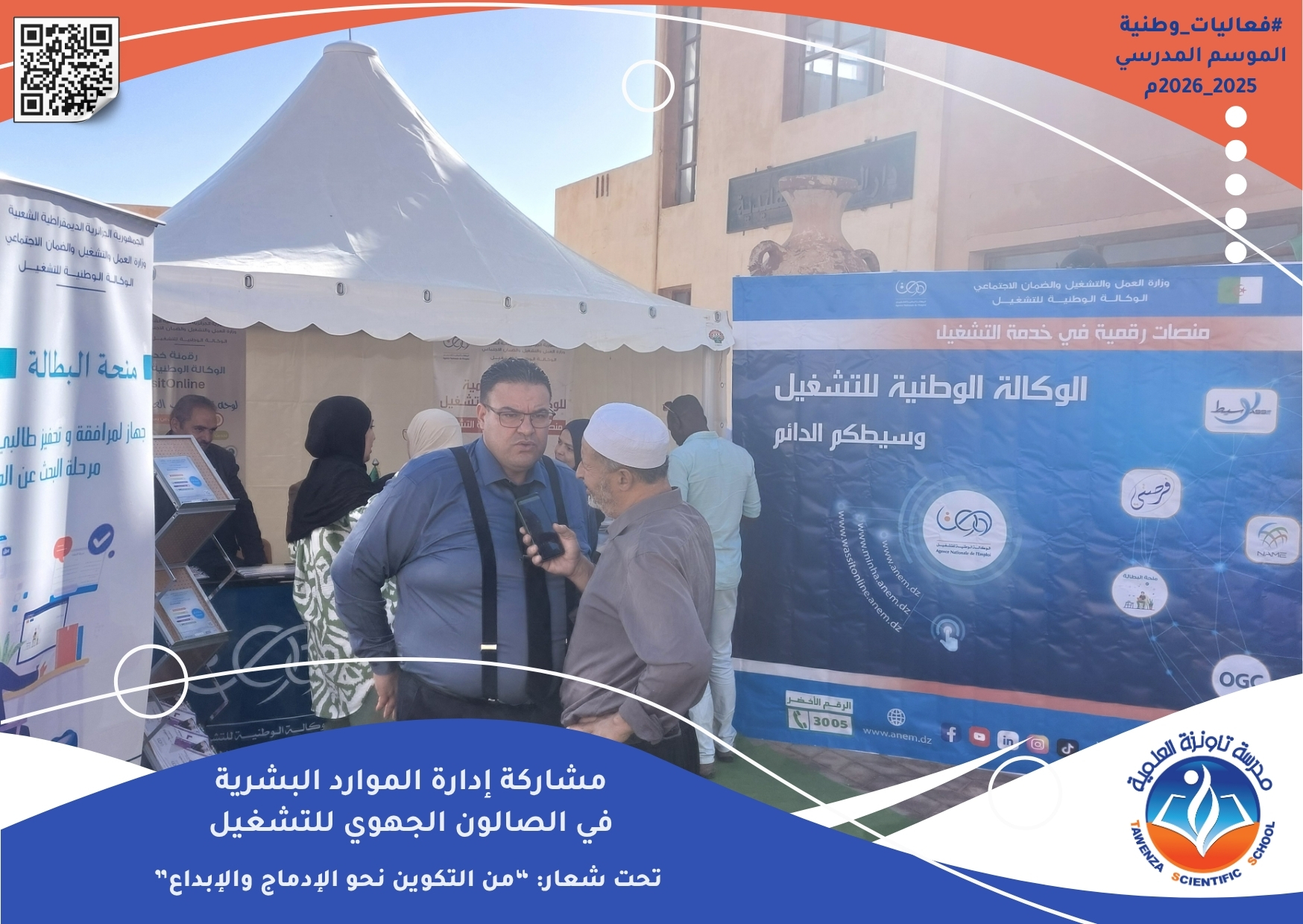 شاركت مؤسستنا تاونزة العلمية إلى جانب مؤسسة التكوين المهني EDUCANOV في الصالون الجهوي للتشغيل