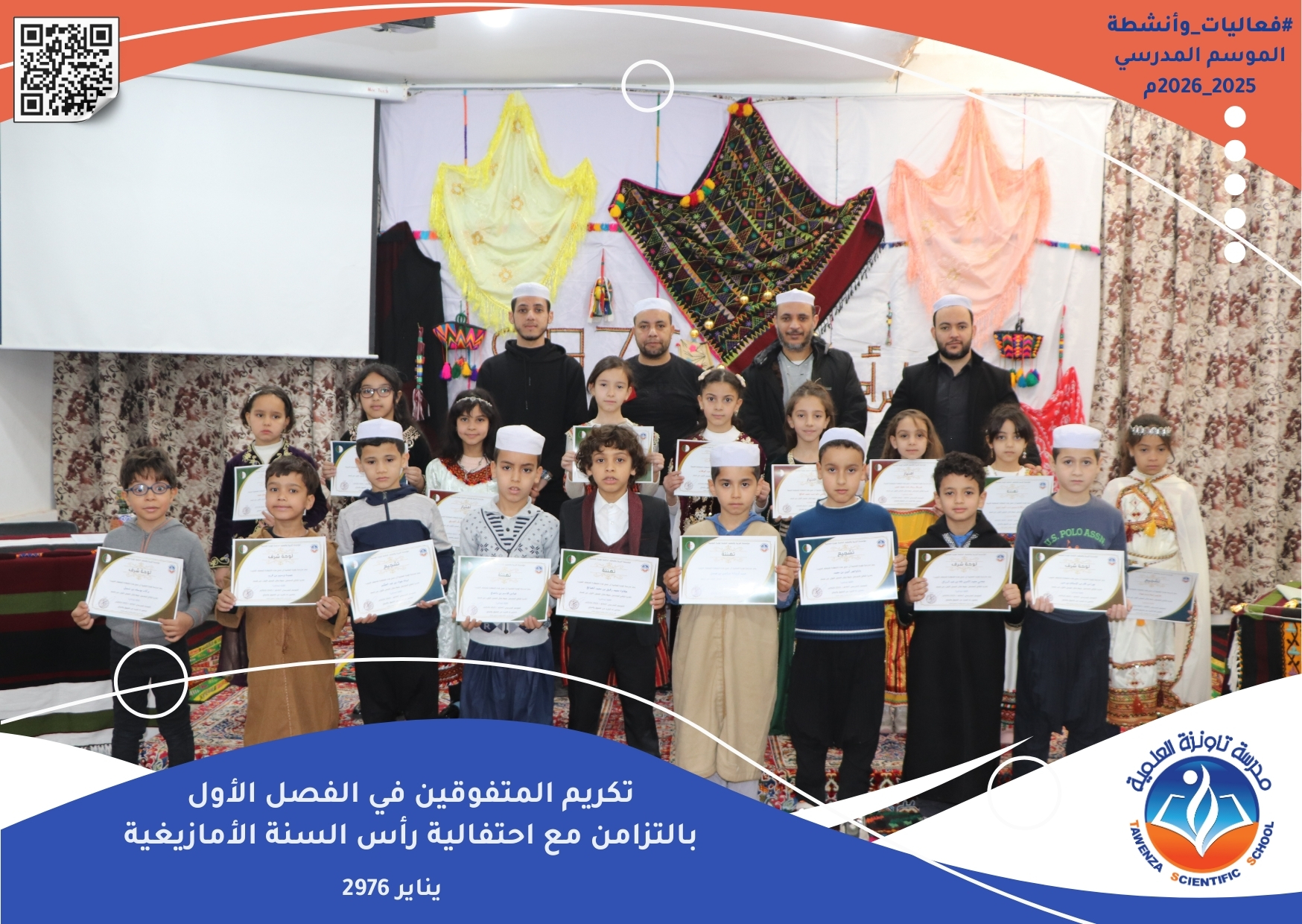 تاونزة العلمية تحتفي بالتميز… وتُحيي ينَّار بروح تربوية أصيلة