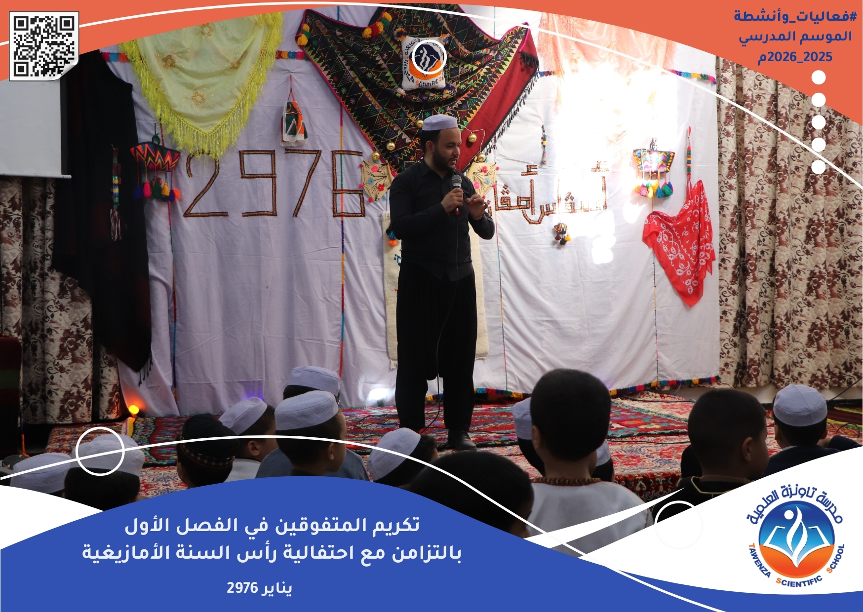 تاونزة العلمية تحتفي بالتميز… وتُحيي ينَّار بروح تربوية أصيلة