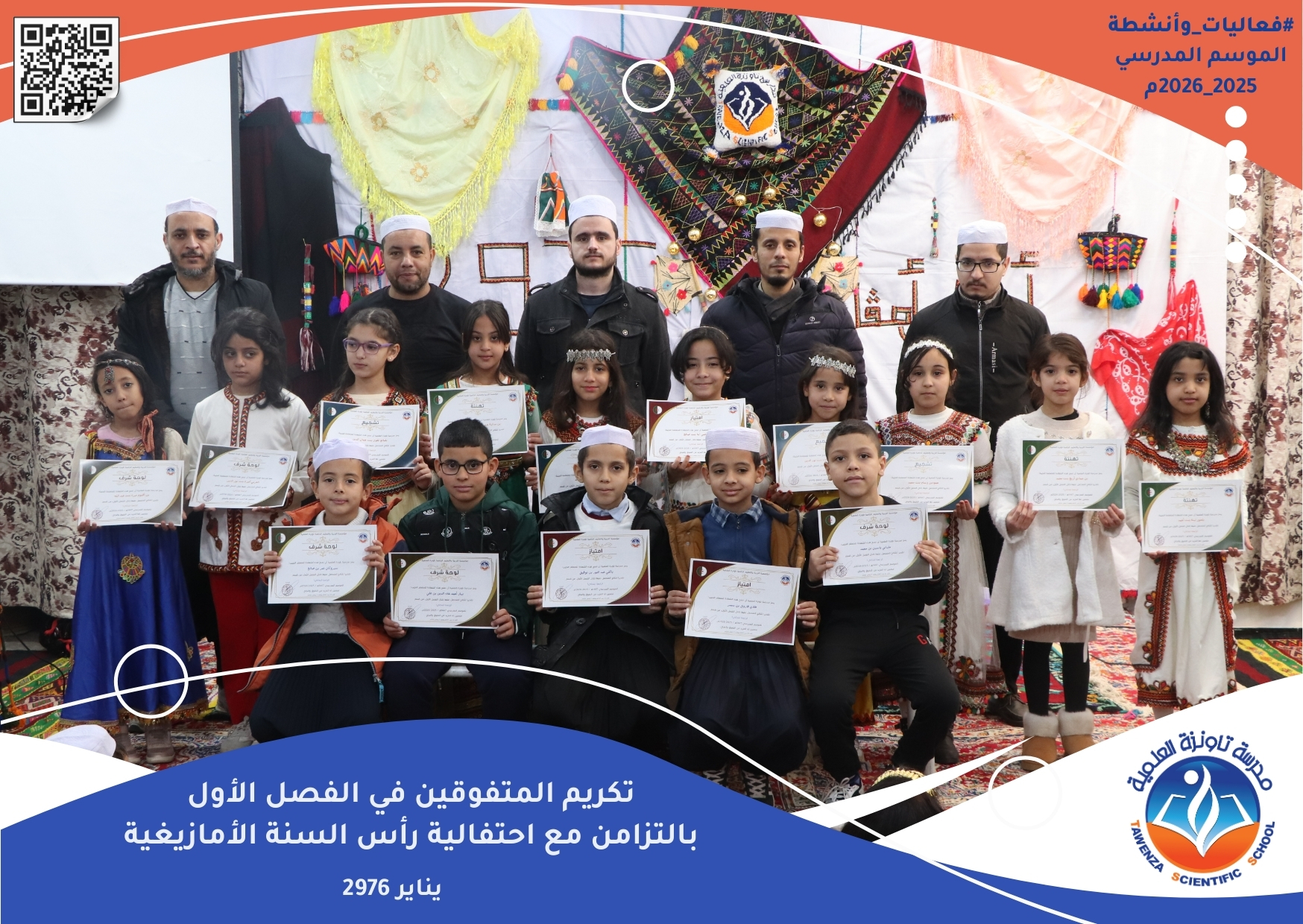 تاونزة العلمية تحتفي بالتميز… وتُحيي ينَّار بروح تربوية أصيلة