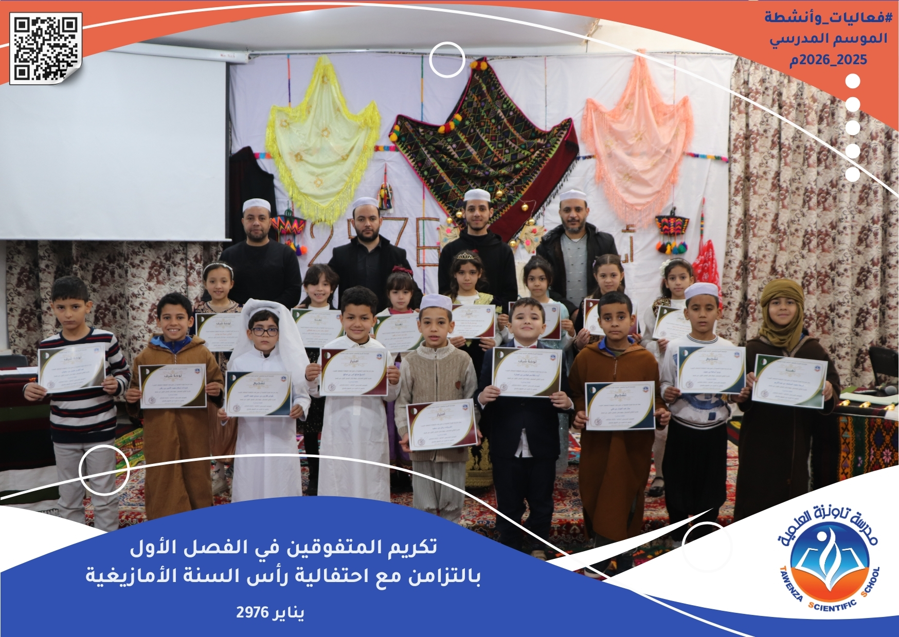 تاونزة العلمية تحتفي بالتميز… وتُحيي ينَّار بروح تربوية أصيلة