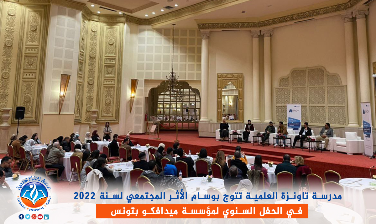 ✨ مدرسة_تاونزة_العلمية✨🇩🇿 تتوج بوسام 🎖️ الأثر المجتمعي🎖️ لسنة 2022 في حفل مميز بدولة تونس🇹🇳 الشقيقة🎉🎉 