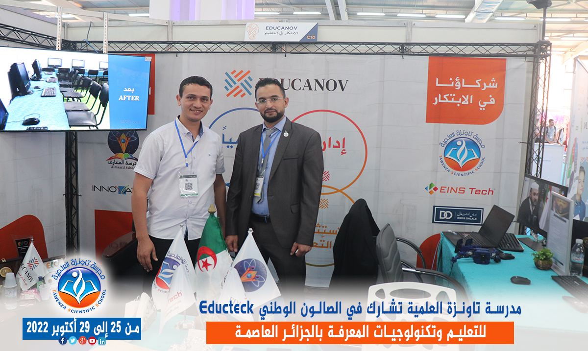 مدرسة تاونزة العلمية تشارط في الصالون الوطني Educteck للتعليم وتكنولوجيات المعرفة  