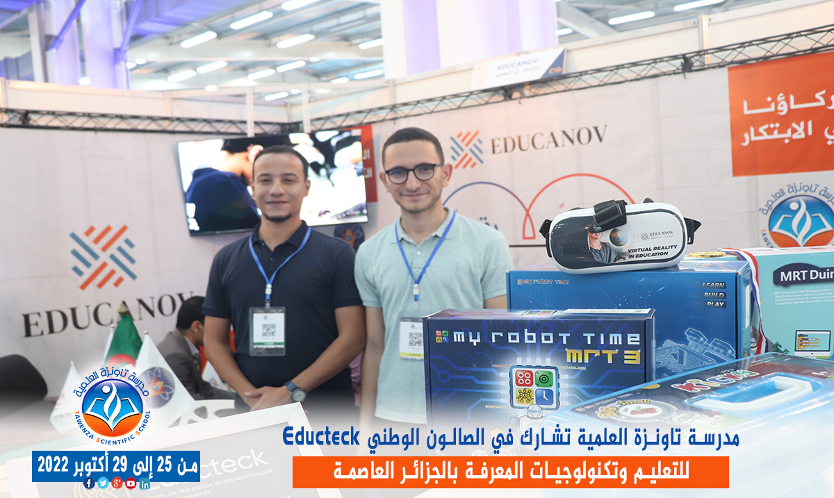 مدرسة تاونزة العلمية تشارط في الصالون الوطني Educteck للتعليم وتكنولوجيات المعرفة  