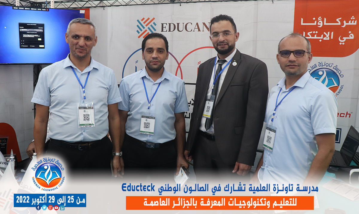 مدرسة تاونزة العلمية تشارط في الصالون الوطني Educteck للتعليم وتكنولوجيات المعرفة  