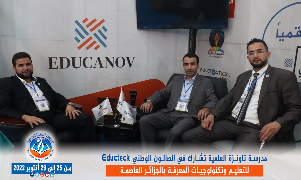 مدرسة تاونزة العلمية تشارط في الصالون الوطني Educteck للتعليم وتكنولوجيات المعرفة  