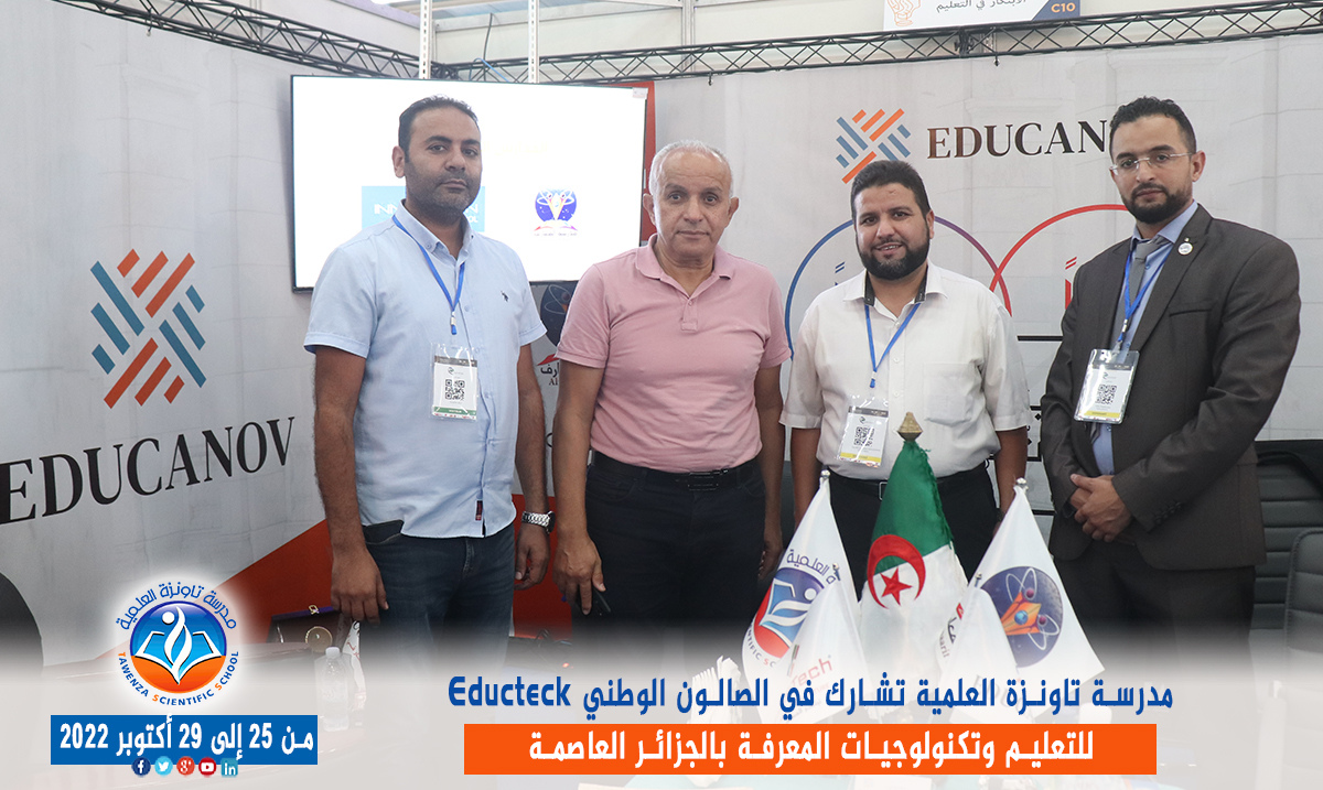 مدرسة تاونزة العلمية تشارط في الصالون الوطني Educteck للتعليم وتكنولوجيات المعرفة  