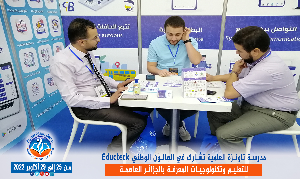 مدرسة تاونزة العلمية تشارط في الصالون الوطني Educteck للتعليم وتكنولوجيات المعرفة  