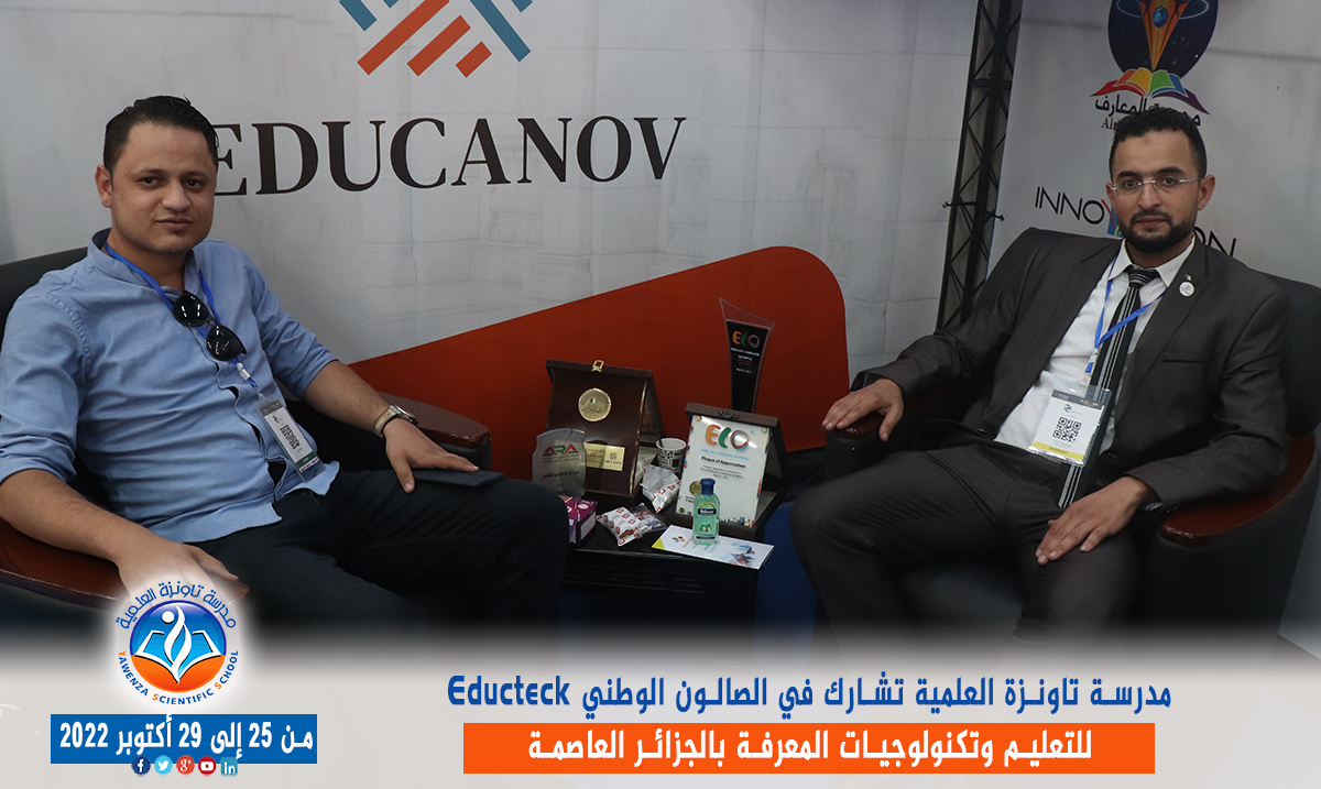 مدرسة تاونزة العلمية تشارط في الصالون الوطني Educteck للتعليم وتكنولوجيات المعرفة  