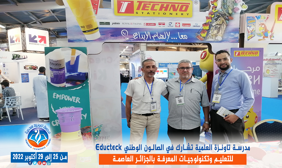 مدرسة تاونزة العلمية تشارط في الصالون الوطني Educteck للتعليم وتكنولوجيات المعرفة  