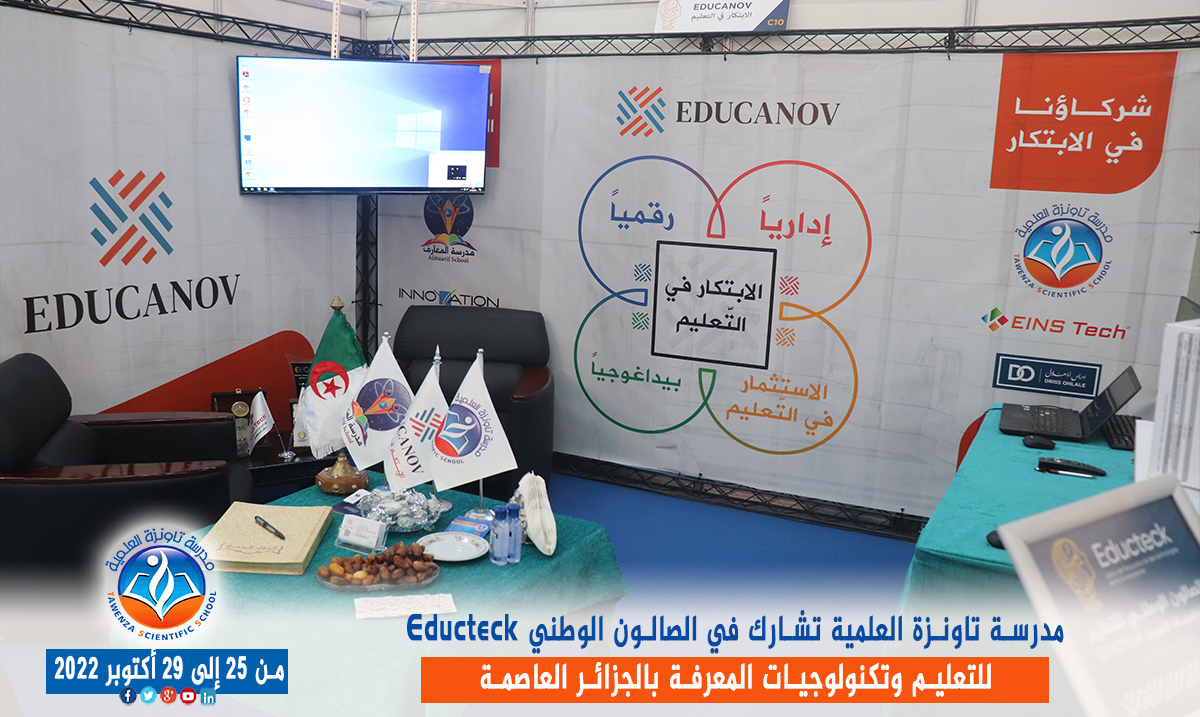 مدرسة تاونزة العلمية تشارط في الصالون الوطني Educteck للتعليم وتكنولوجيات المعرفة  