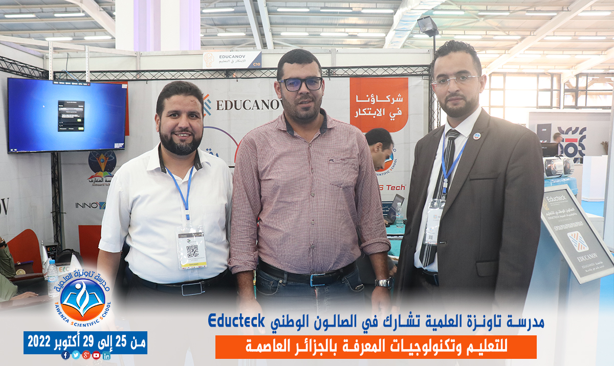 مدرسة تاونزة العلمية تشارط في الصالون الوطني Educteck للتعليم وتكنولوجيات المعرفة  