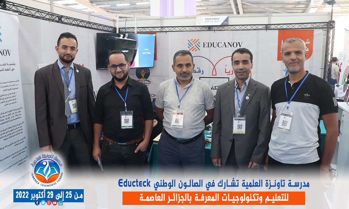 مدرسة تاونزة العلمية تشارط في الصالون الوطني Educteck للتعليم وتكنولوجيات المعرفة  