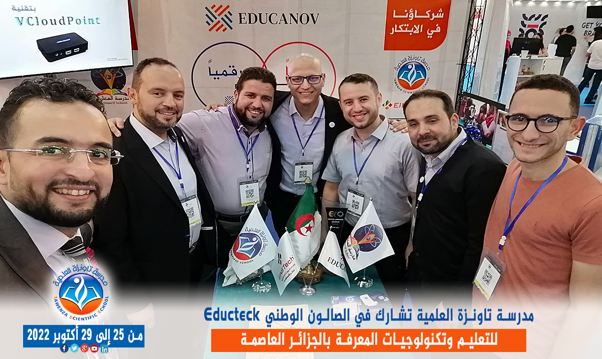 مدرسة تاونزة العلمية تشارط في الصالون الوطني Educteck للتعليم وتكنولوجيات المعرفة  