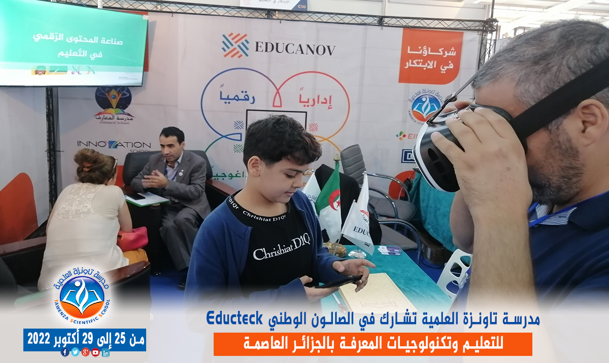 مدرسة تاونزة العلمية تشارط في الصالون الوطني Educteck للتعليم وتكنولوجيات المعرفة  