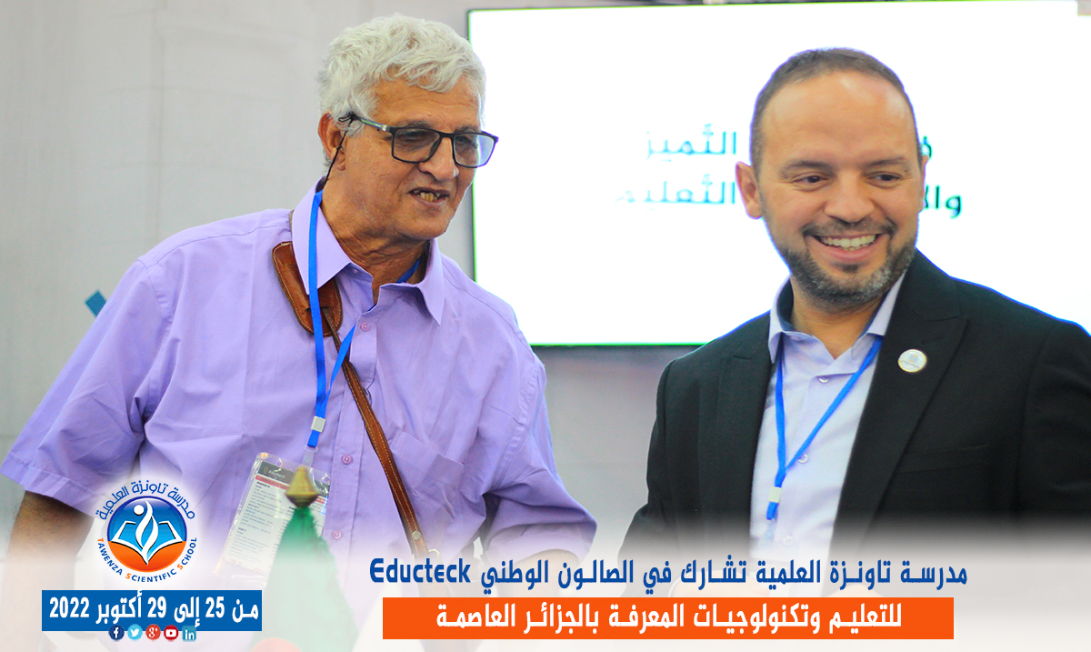 مدرسة تاونزة العلمية تشارط في الصالون الوطني Educteck للتعليم وتكنولوجيات المعرفة  