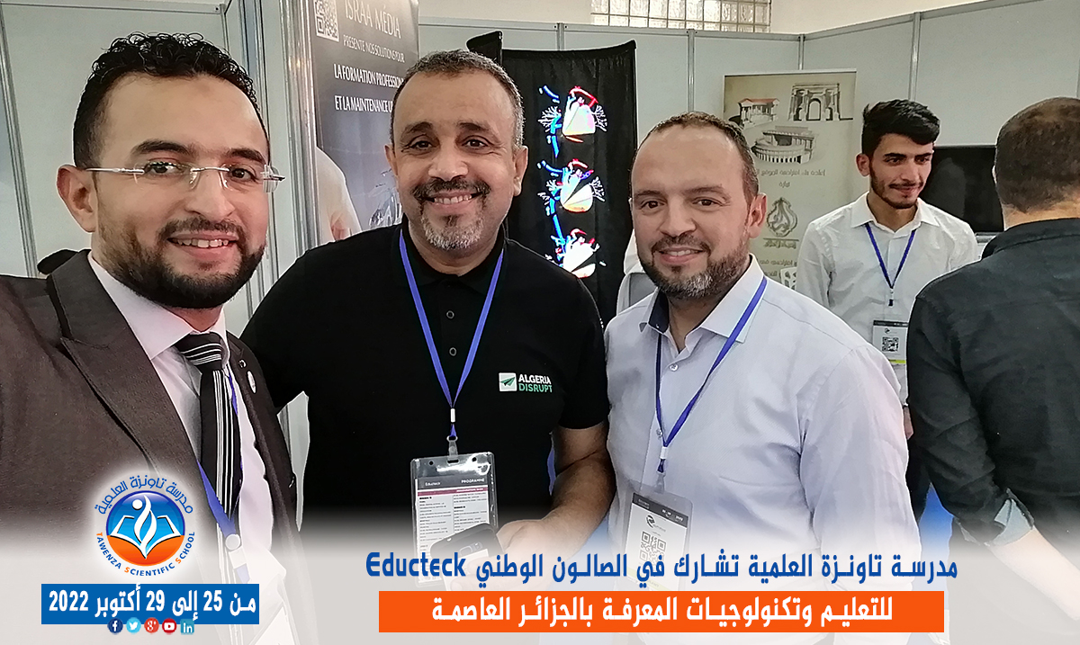 مدرسة تاونزة العلمية تشارط في الصالون الوطني Educteck للتعليم وتكنولوجيات المعرفة  