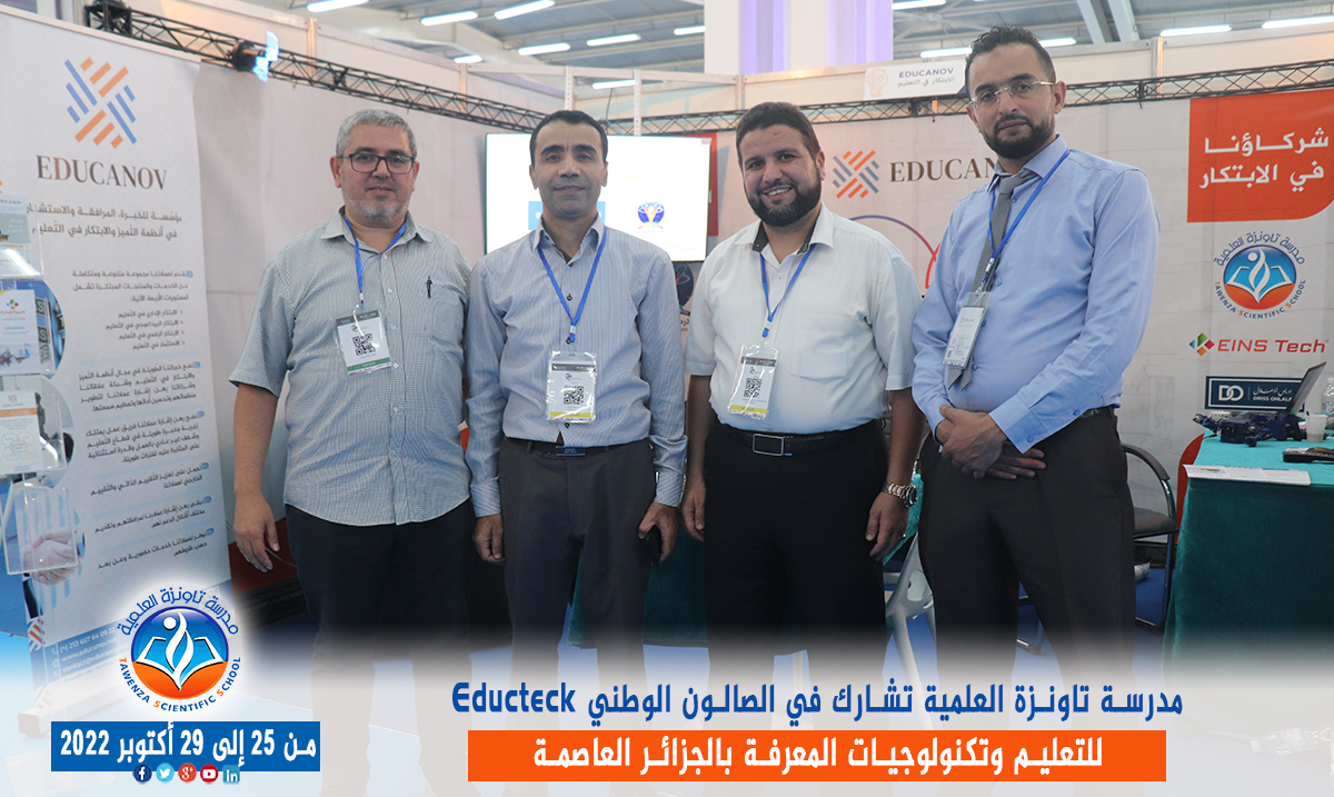 مدرسة تاونزة العلمية تشارط في الصالون الوطني Educteck للتعليم وتكنولوجيات المعرفة  