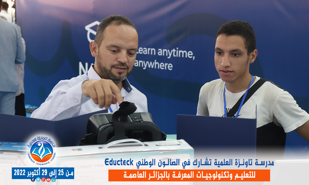 مدرسة تاونزة العلمية تشارط في الصالون الوطني Educteck للتعليم وتكنولوجيات المعرفة  