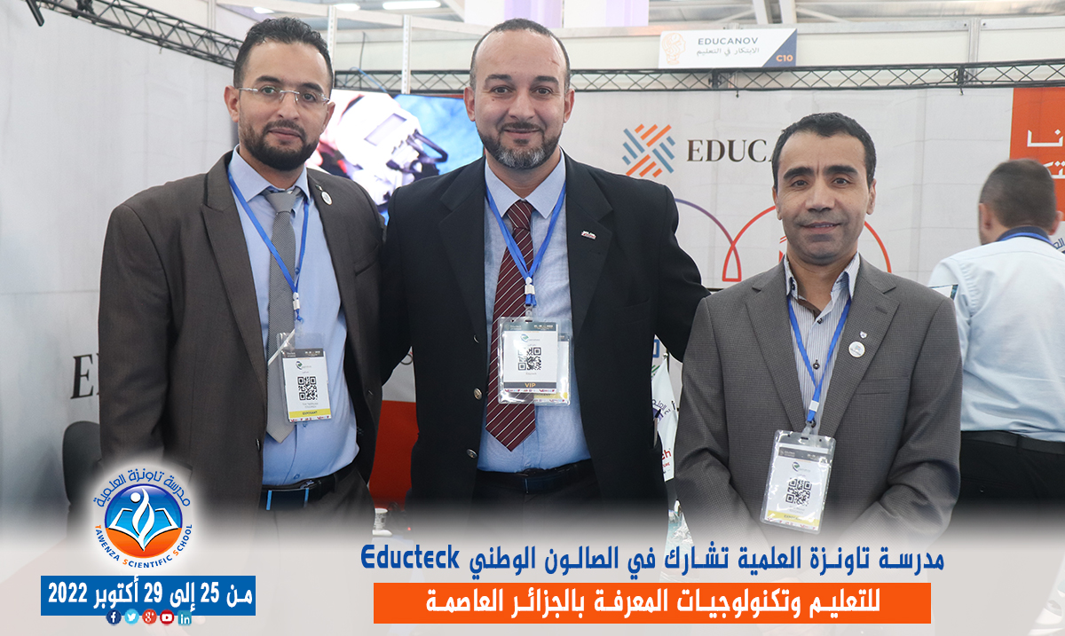 مدرسة تاونزة العلمية تشارط في الصالون الوطني Educteck للتعليم وتكنولوجيات المعرفة  