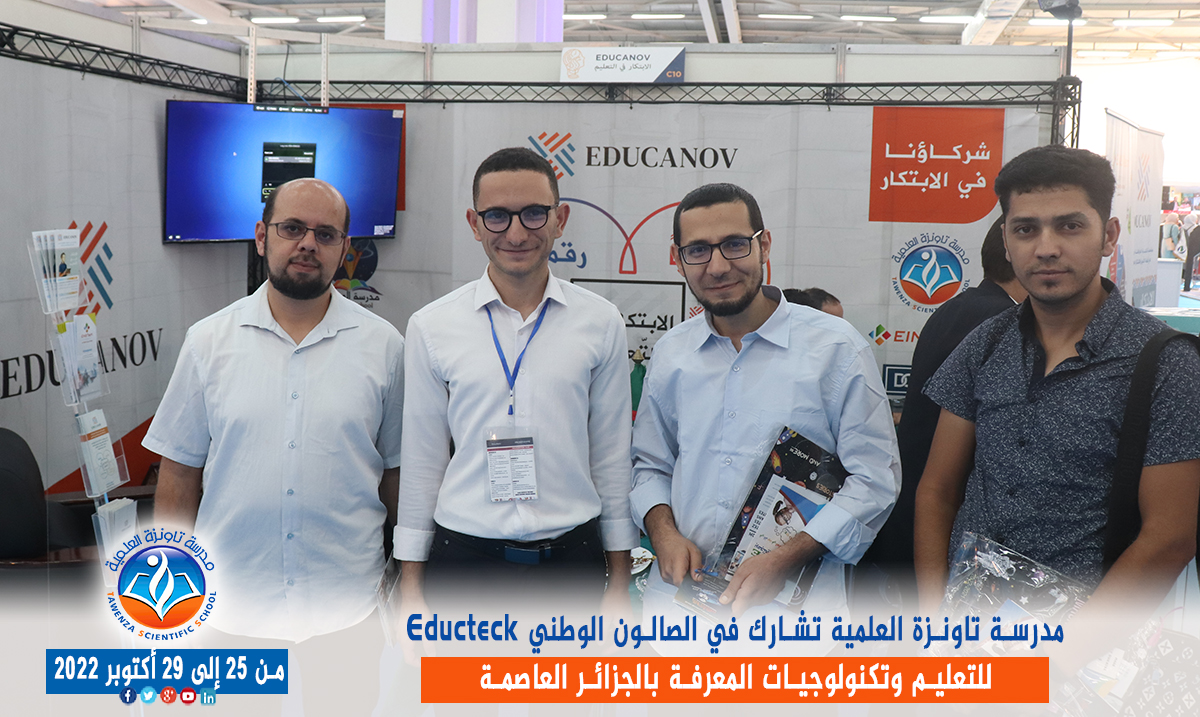 مدرسة تاونزة العلمية تشارط في الصالون الوطني Educteck للتعليم وتكنولوجيات المعرفة  