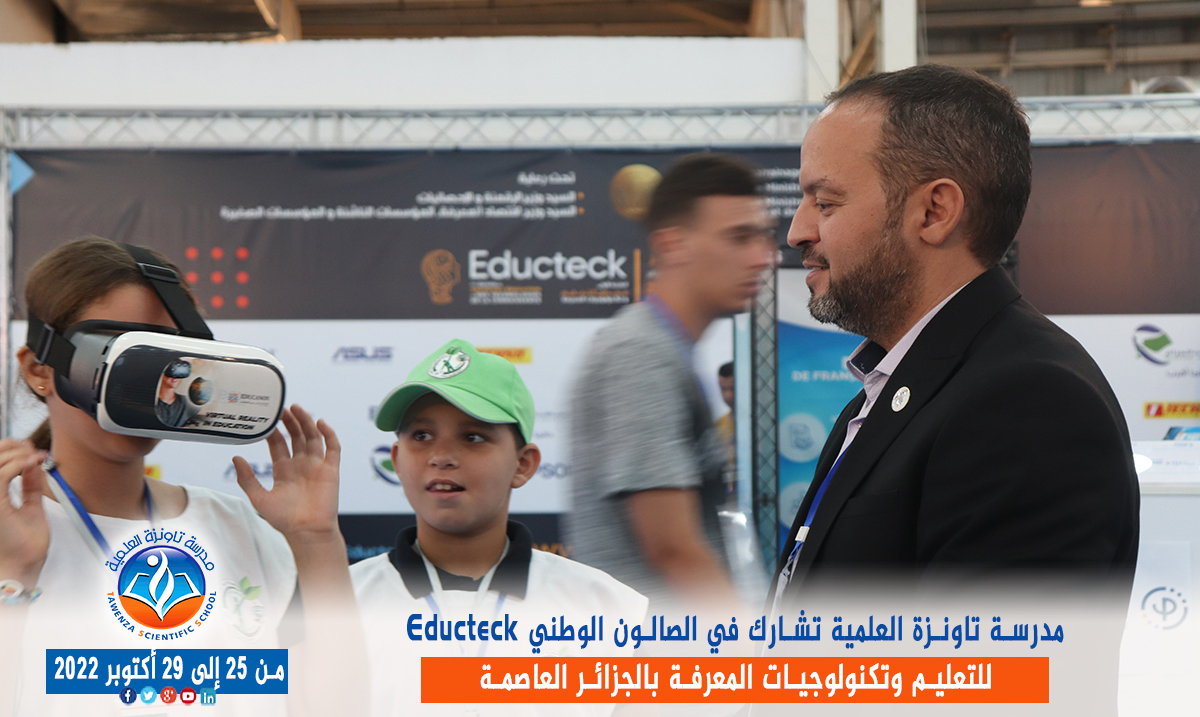 مدرسة تاونزة العلمية تشارط في الصالون الوطني Educteck للتعليم وتكنولوجيات المعرفة  