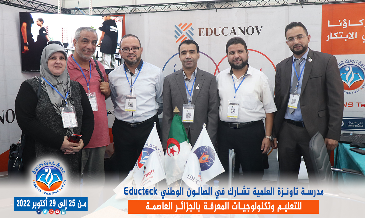 مدرسة تاونزة العلمية تشارط في الصالون الوطني Educteck للتعليم وتكنولوجيات المعرفة  