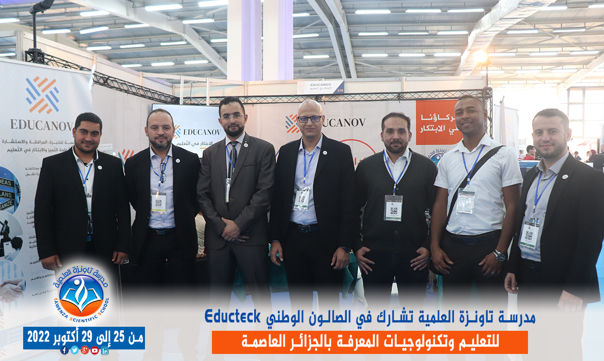 مدرسة تاونزة العلمية تشارط في الصالون الوطني Educteck للتعليم وتكنولوجيات المعرفة  